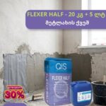 ორკომპონენტიანი ჰიდროიზოლაცია QIS FLEXER HALF 20+5კგ