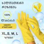 ხელთათმანი LATEX რეზინის M ზომა