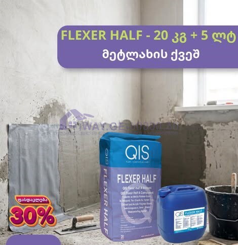 ორკომპონენტიანი ჰიდროიზოლაცია QIS FLEXER HALF ორკომპონენტიანი ჰიდროიზოლაცია QIS FLEXER HALF 20+5კგ